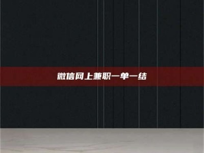 达州微信网上兼职一单一结