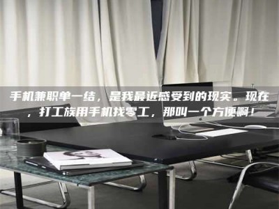 达州手机兼职单一结，是我最近感受到的现实。现在，打工族用手机找零工，那叫一个方便啊！