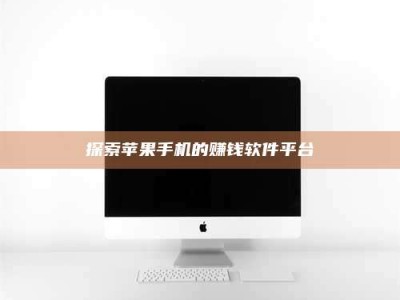 达州探索苹果手机的赚钱软件平台