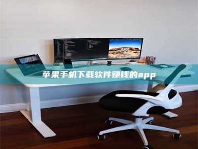 达州苹果手机下载软件赚钱的app