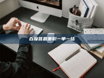 达州百度答题兼职一单一结