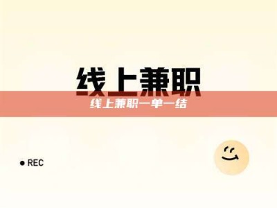 达州线上兼职一单一结