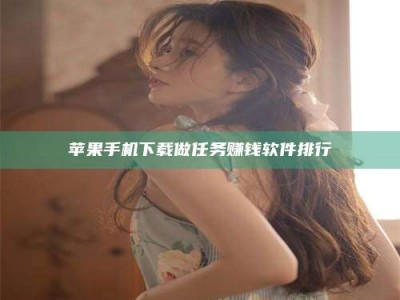 达州苹果手机下载做任务赚钱软件排行