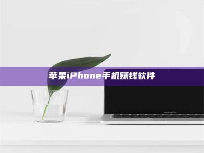 达州苹果iPhone手机赚钱软件