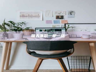 达州聊天兼职一单一结