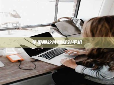 达州苹果刷软件赚钱对手机