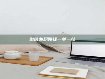 达州微信兼职赚钱一单一结
