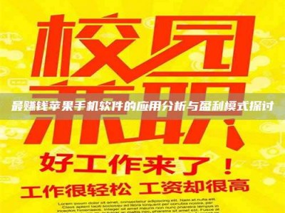 达州最赚钱苹果手机软件的应用分析与盈利模式探讨