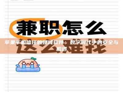 达州苹果手机信任的赚钱软件：数字时代中的安全与机遇