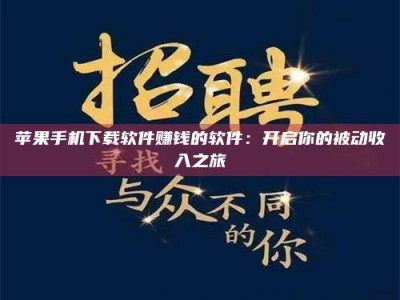 达州苹果手机下载软件赚钱的软件：开启你的被动收入之旅