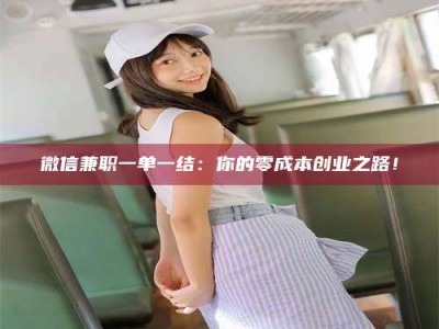 达州微信兼职一单一结：你的零成本创业之路！