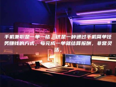 达州手机兼职是一单一结。这是一种通过手机简单任务赚钱的方式，每完成一单就结算报酬，非常灵活。