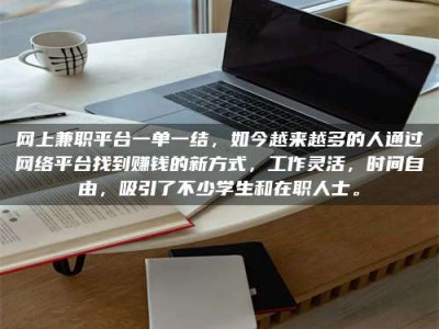 达州网上兼职平台一单一结，如今越来越多的人通过网络平台找到赚钱的新方式，工作灵活，时间自由，吸引了不少学生和在职人士。