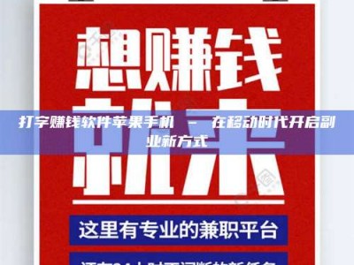 达州打字赚钱软件苹果手机 – 在移动时代开启副业新方式