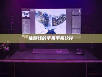 达州能赚钱的苹果手机软件