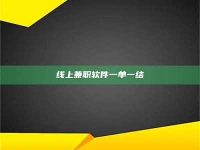 达州线上兼职软件一单一结