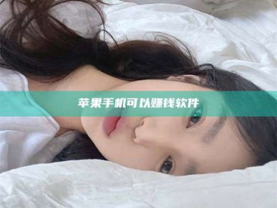 达州苹果手机可以赚钱软件