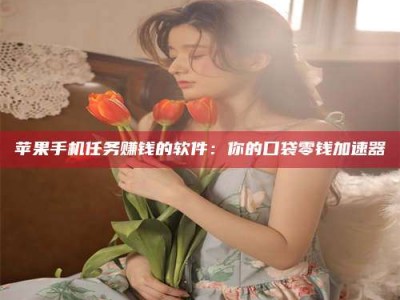 达州别抱怨找不到兼职啦，今天就教你几个在贴吧发帖招人的“小心机”！做完这些，你的招聘信息妥妥地被看到～