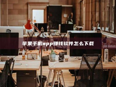 达州苹果手机app赚钱软件怎么下载