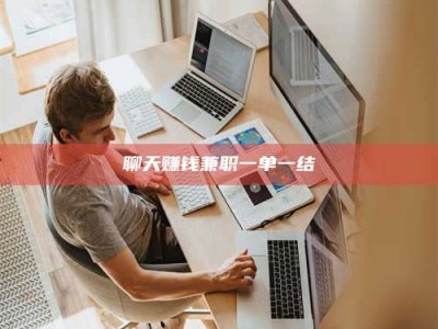 达州聊天赚钱兼职一单一结