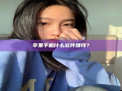 达州苹果手机什么软件赚钱？