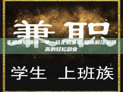 达州手机兼职赚钱一单一结正规兼职,周末解压又赚高的轻松副业