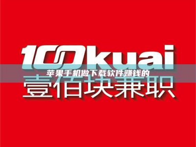 达州苹果手机做下载软件赚钱的