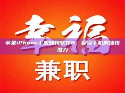 达州苹果iPhone手机赚钱软件6：探索手机的赚钱潜力