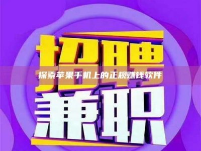 达州探索苹果手机上的正规赚钱软件