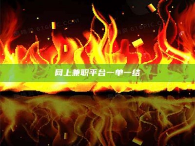 达州网上兼职平台一单一结