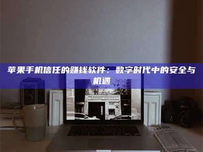 达州'招聘试药员'涉嫌违法？揭秘背后的危险真相！