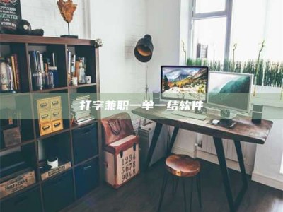 达州打字兼职一单一结软件