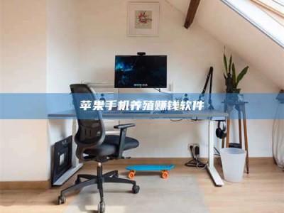 达州苹果手机养殖赚钱软件