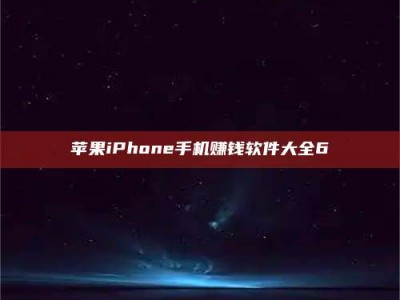 达州苹果iPhone手机赚钱软件大全6