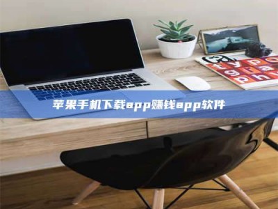 达州苹果手机下载app赚钱app软件