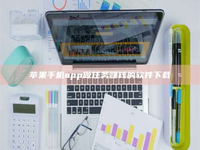 达州苹果手机app做任务赚钱的软件下载