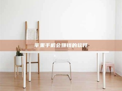 达州苹果手机会赚钱的软件