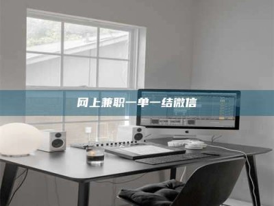 达州网上兼职一单一结微信