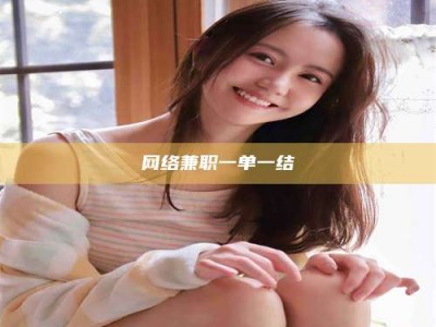 达州网络兼职一单一结