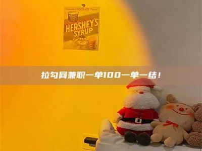 达州拉勾网兼职一单100一单一结！