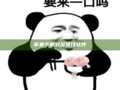 达州苹果手机划屏赚钱软件