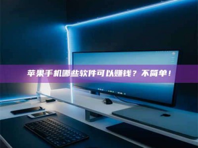 达州《小心！这个兼职陷阱差点害了我的健康》