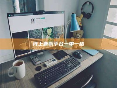 达州线上兼职平台一单一结