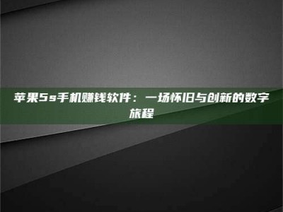 达州苹果5s手机赚钱软件：一场怀旧与创新的数字旅程