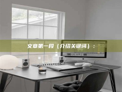 达州文章第一段（介绍关键词）：