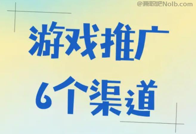 达州游戏推广赚佣金的平台有哪些 第1张