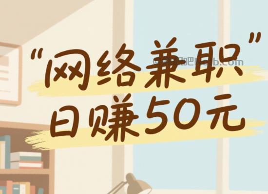 达州线上居家工作适合找哪些兼职 第1张